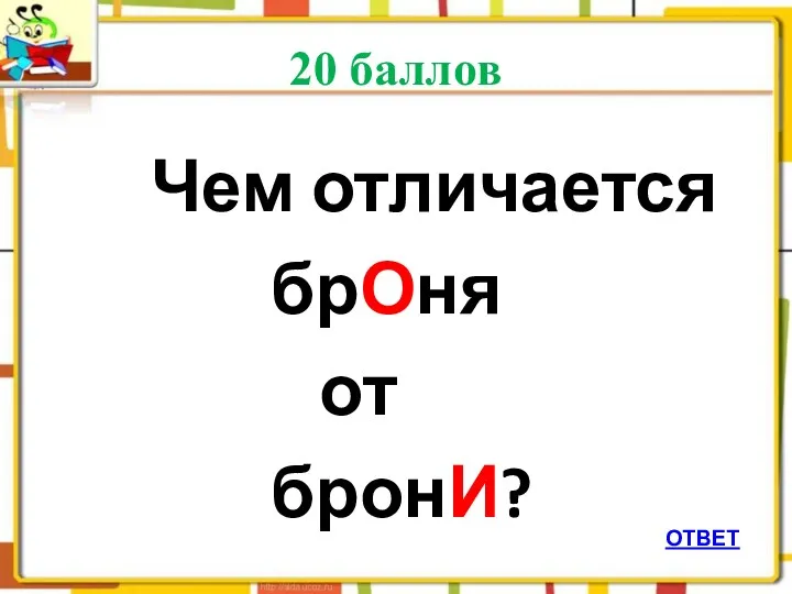 20 баллов Чем отличается брОня от бронИ? ОТВЕТ