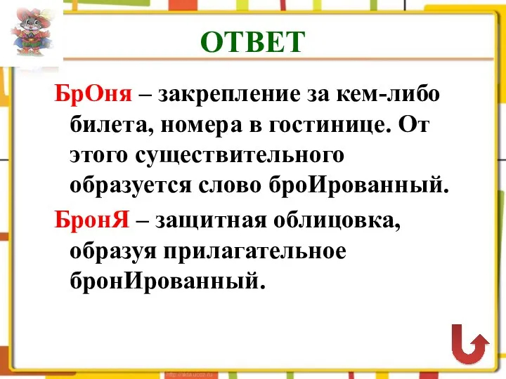 ОТВЕТ БрОня – закрепление за кем-либо билета, номера в гостинице.