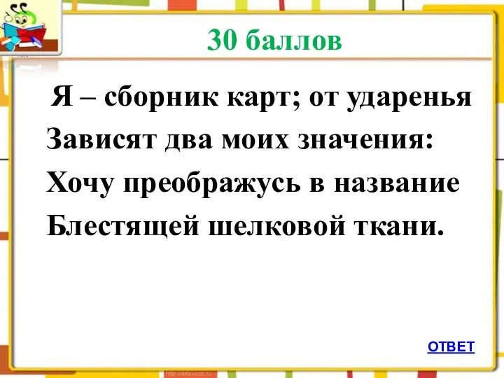 30 баллов Я – сборник карт; от ударенья Зависят два