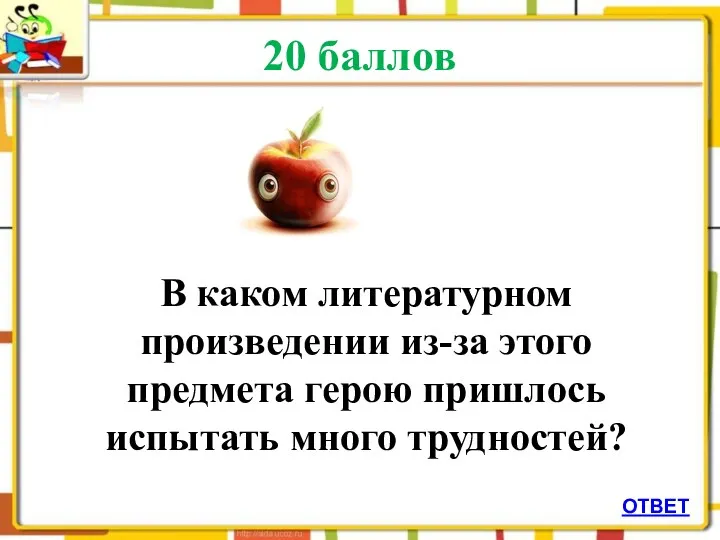 20 баллов В каком литературном произведении из-за этого предмета герою пришлось испытать много трудностей? ОТВЕТ