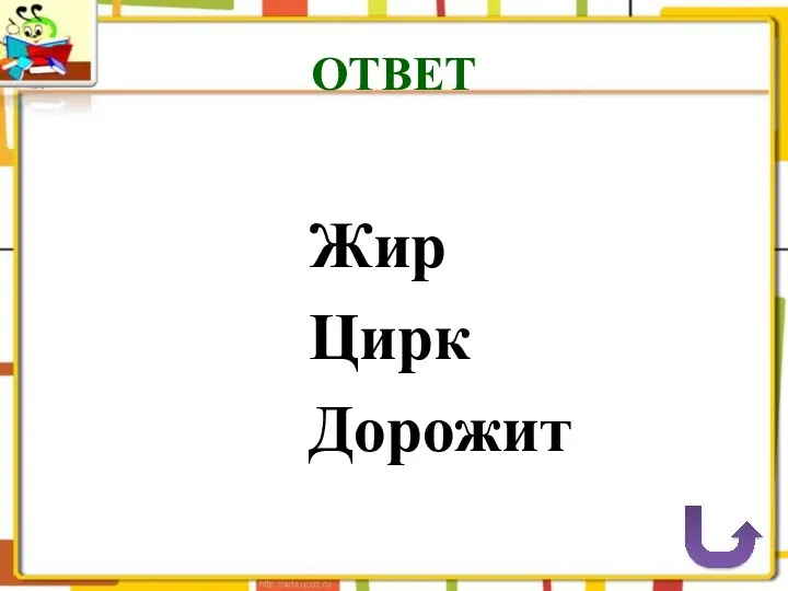 Жир Цирк Дорожит ОТВЕТ