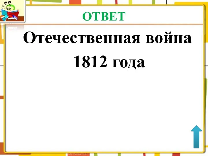 ОТВЕТ Отечественная война 1812 года