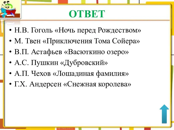 ОТВЕТ Н.В. Гоголь «Ночь перед Рождеством» М. Твен «Приключения Тома