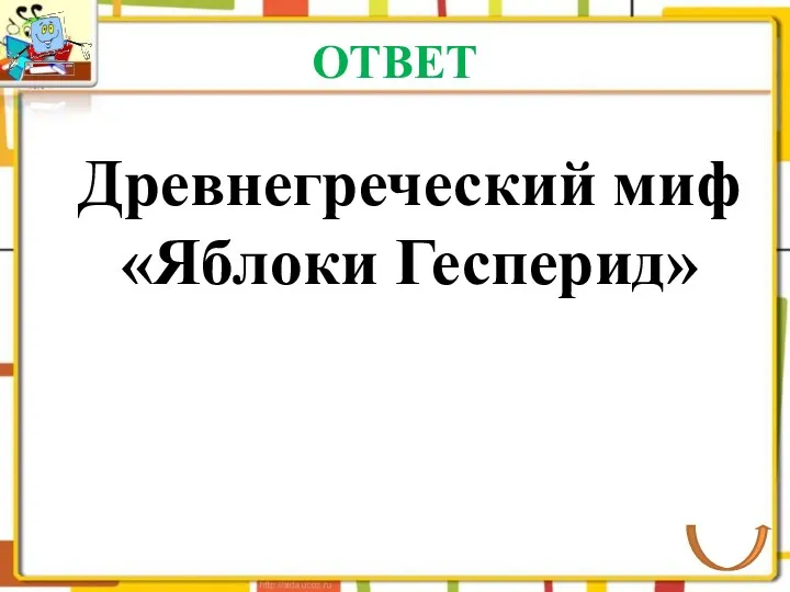 ОТВЕТ Древнегреческий миф «Яблоки Гесперид»