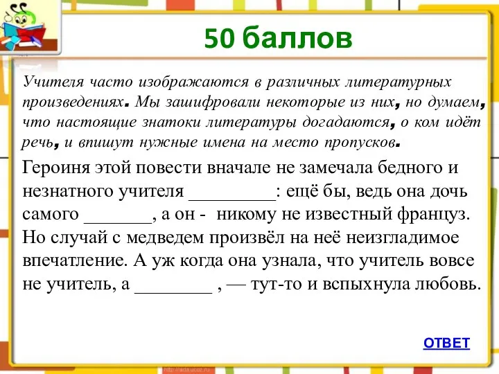 Учителя часто изображаются в различных литературных произведениях. Мы зашифровали некоторые