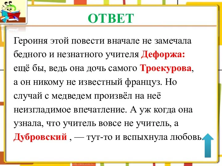 ОТВЕТ Героиня этой повести вначале не замечала бедного и незнатного