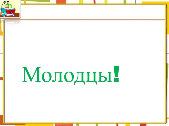 Молодцы!