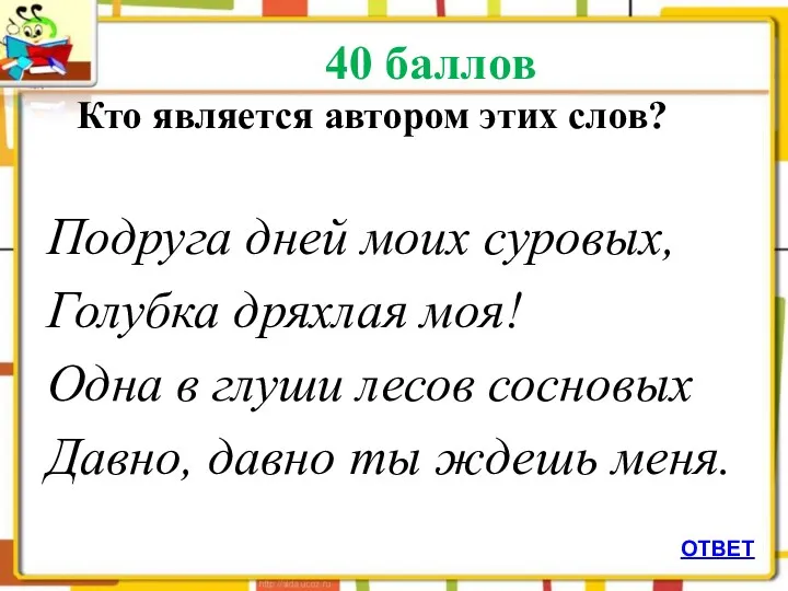 40 баллов Кто является автором этих слов? Подруга дней моих