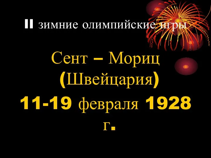 II зимние олимпийские игры Сент – Мориц (Швейцария) 11-19 февраля 1928 г.