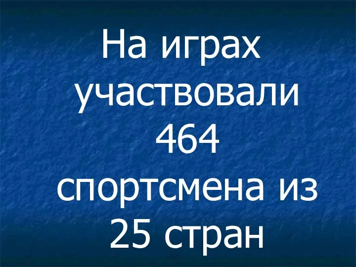 На играх участвовали 464 спортсмена из 25 стран