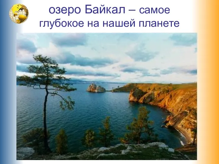 озеро Байкал – самое глубокое на нашей планете