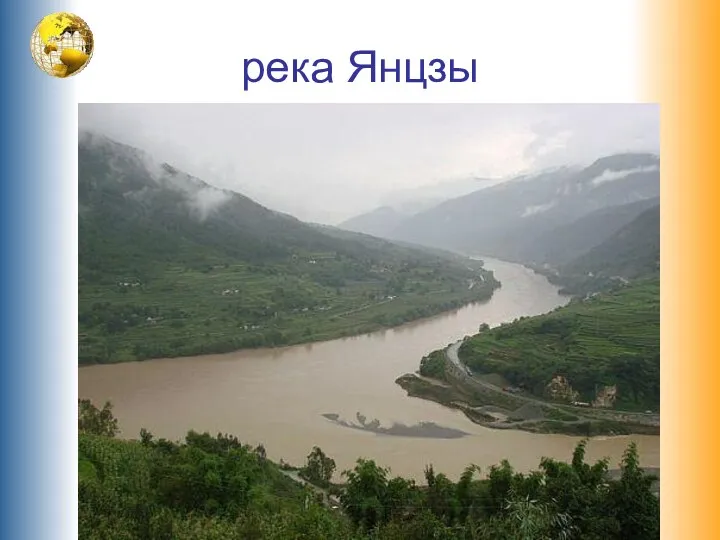 река Янцзы