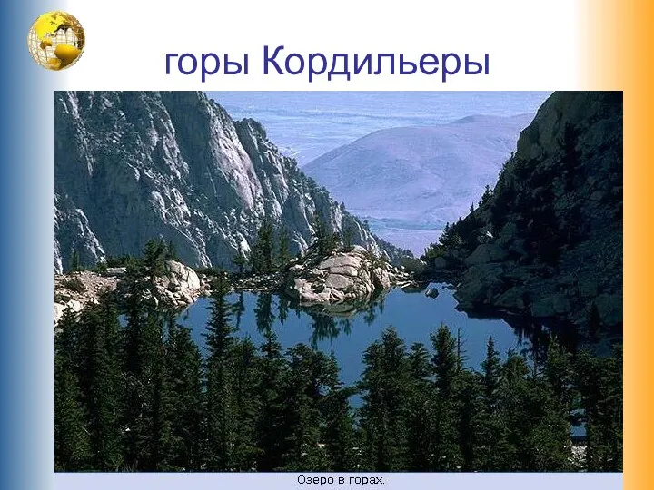 горы Кордильеры