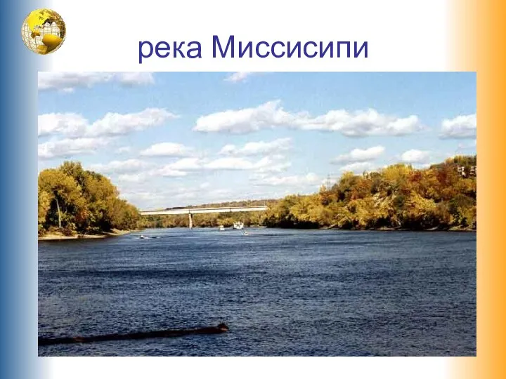 река Миссисипи