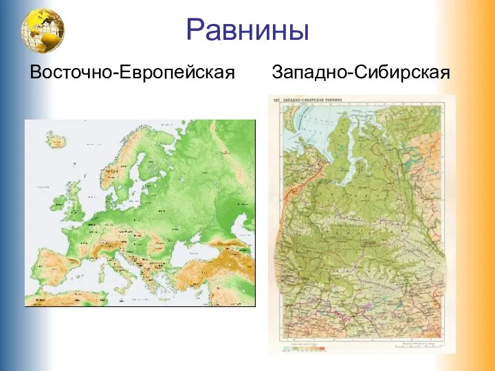 Равнины Восточно-Европейская Западно-Сибирская