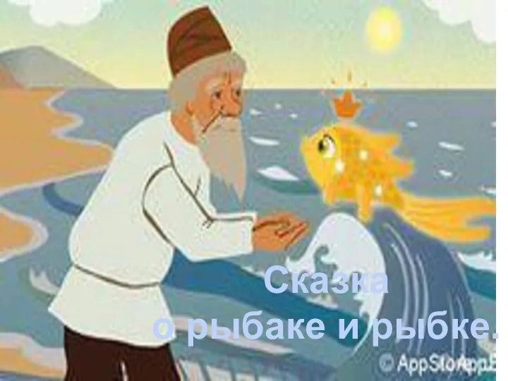 Сказка о рыбаке и рыбке.