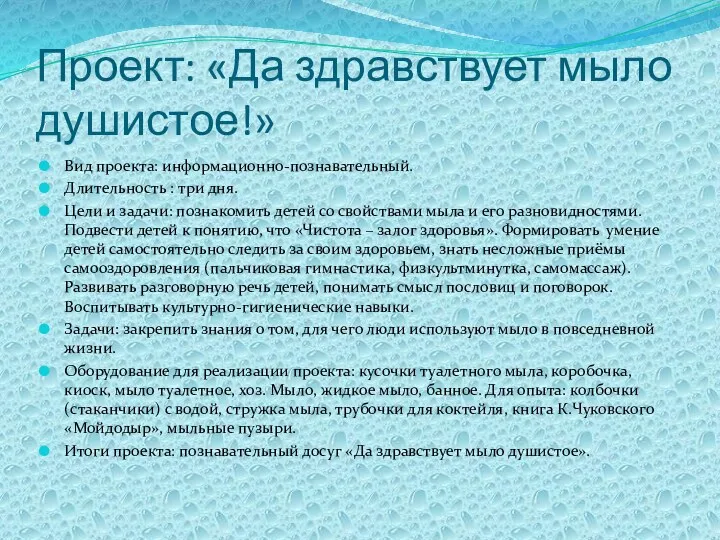 Проект: «Да здравствует мыло душистое!» Вид проекта: информационно-познавательный. Длительность :