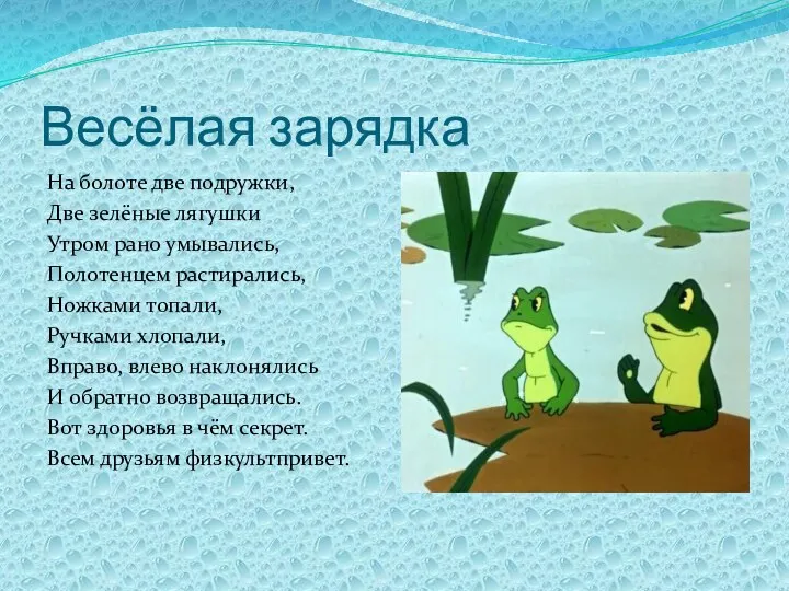 Весёлая зарядка На болоте две подружки, Две зелёные лягушки Утром