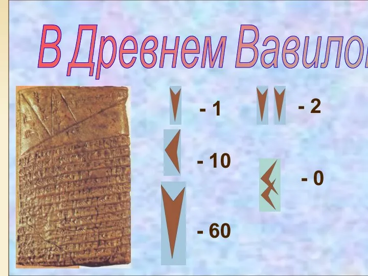 В Древнем Вавилоне... - 1 - 2 - 10 - 60 - 0