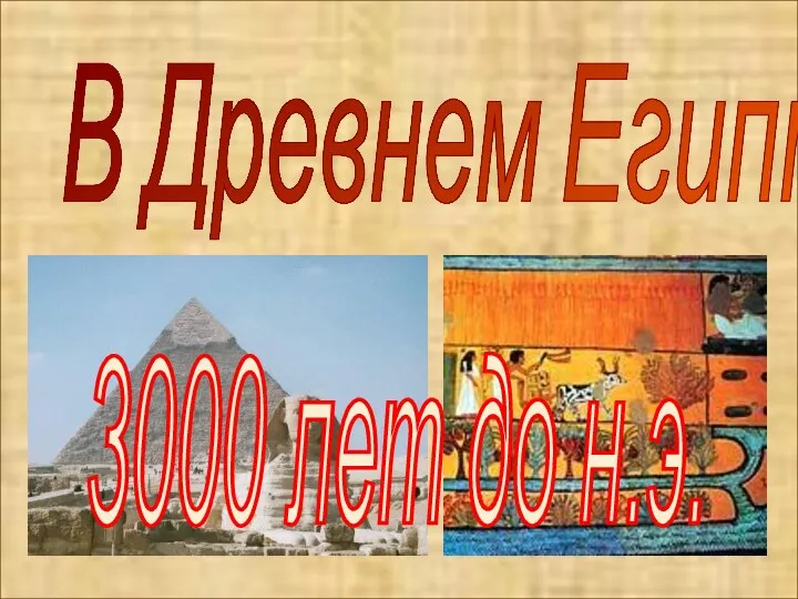 В Древнем Египте... 3000 лет до н.э.