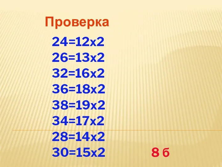 Проверка 24=12х2 26=13х2 32=16х2 36=18х2 38=19х2 34=17х2 28=14х2 30=15х2 8 б
