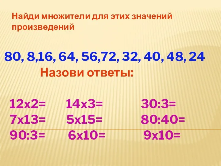 Найди множители для этих значений произведений 80, 8,16, 64, 56,72, 32, 40, 48,