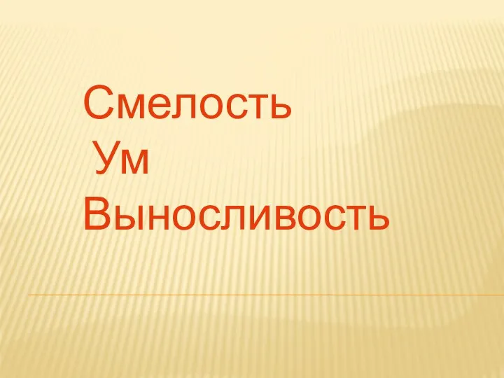 Смелость Ум Выносливость