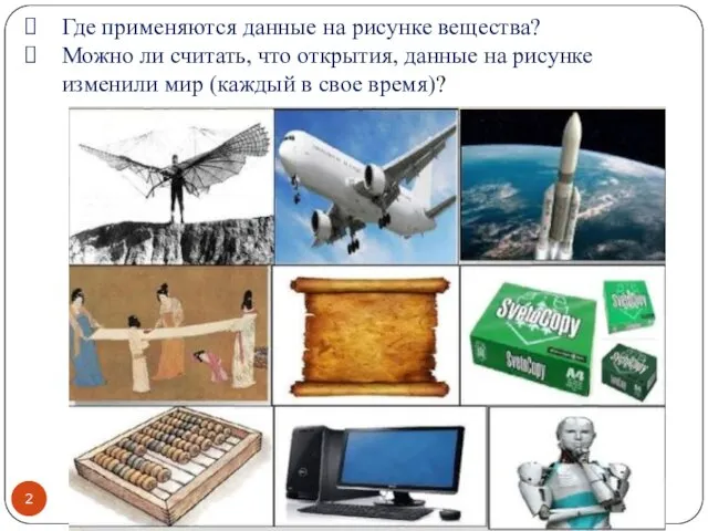 Где применяются данные на рисунке вещества? Можно ли считать, что