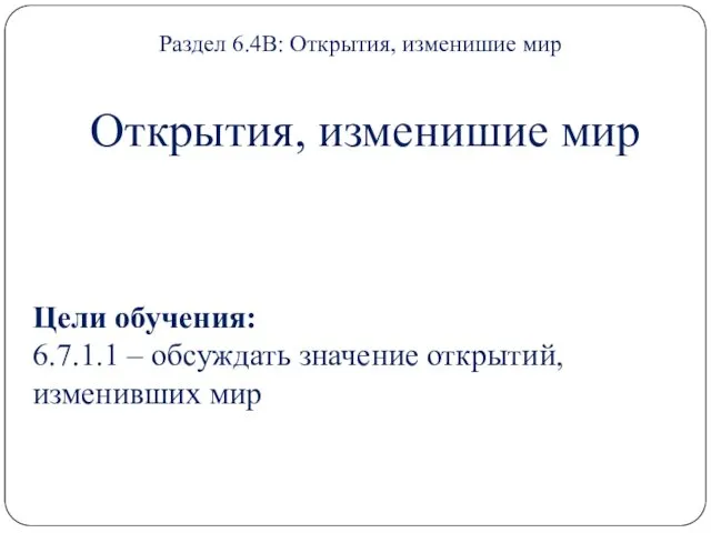 Открытия, изменишие мир Цели обучения: 6.7.1.1 – обсуждать значение открытий,