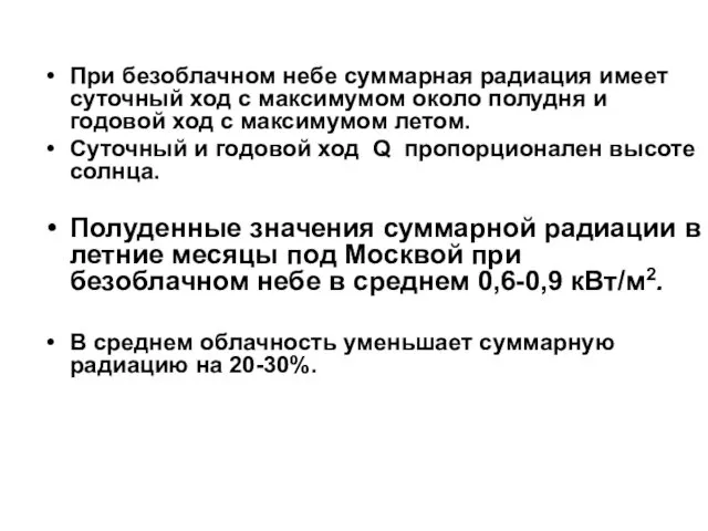 При безоблачном небе суммарная радиация имеет суточный ход с максимумом