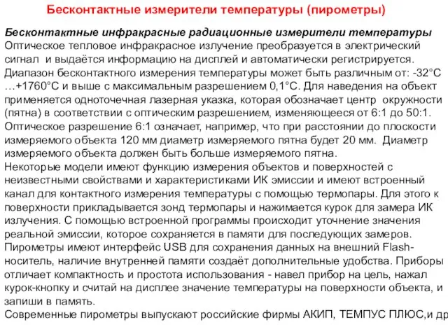 Бесконтактные измерители температуры (пирометры) Бесконтактные инфракрасные радиационные измерители температуры Оптическое