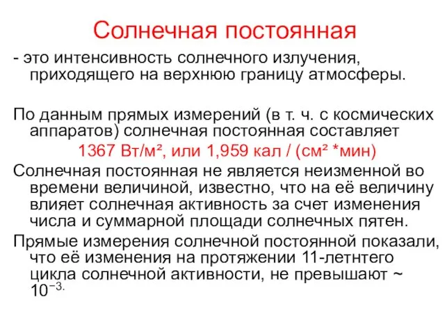 Солнечная постоянная - это интенсивность солнечного излучения, приходящего на верхнюю