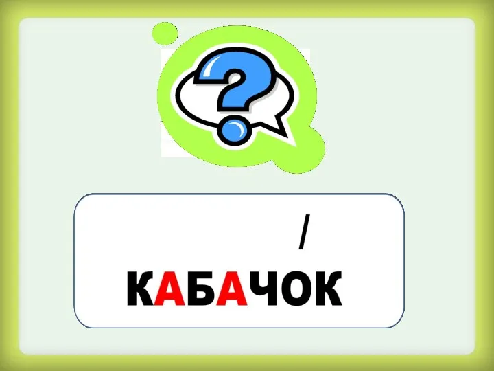 Плод был всё лето Зелёного цвета, А осенней порой Стал с белой кожурой.