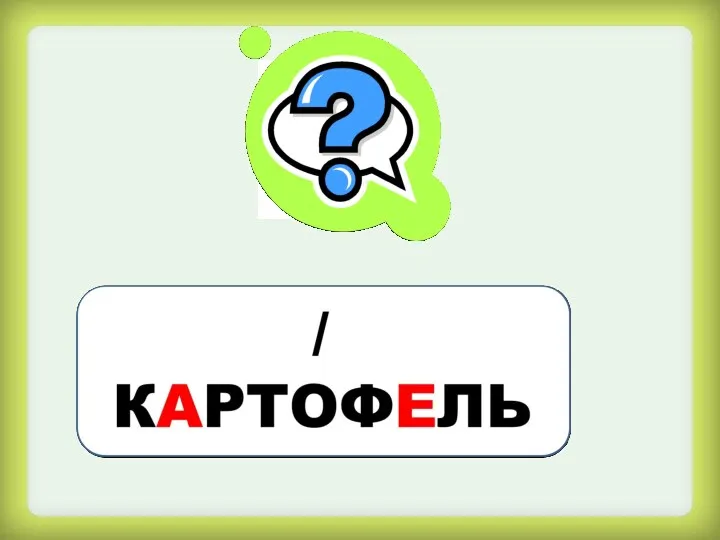 Кругла, рассыпчата, бела, На стол она с полей пришла, Ты посоли её немножко, Ведь правда вкусная….