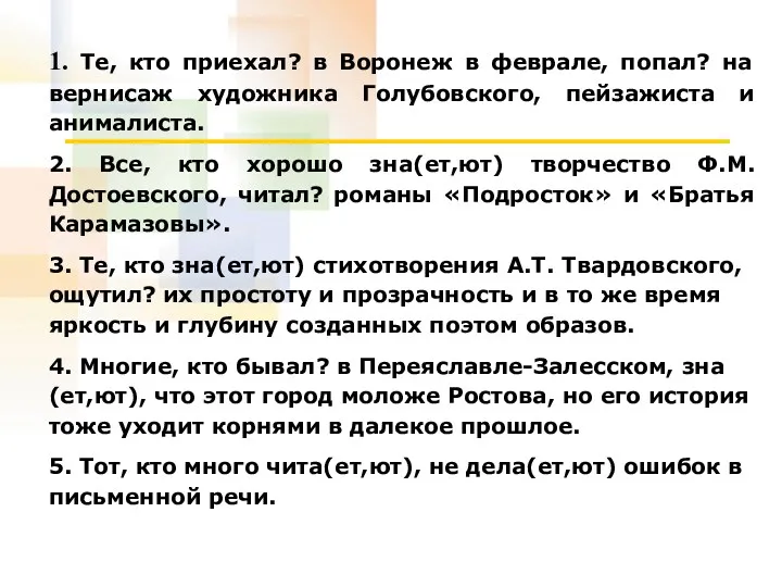 1. Те, кто приехал? в Воронеж в феврале, попал? на