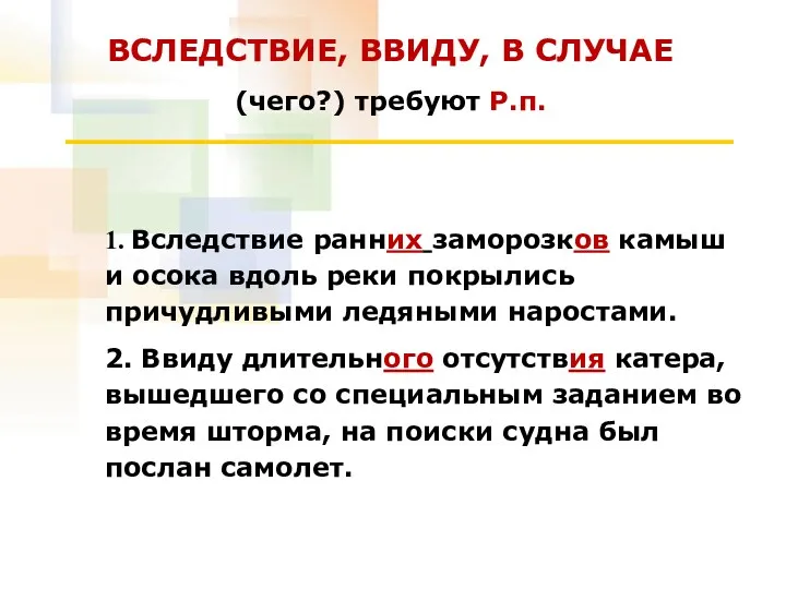 Вследствие, Ввиду, В случае (чего?) требуют Р.п. 1. Вследствие ранних