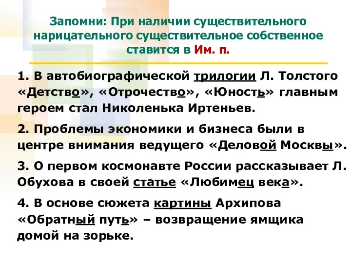 Запомни: При наличии существительного нарицательного существительное собственное ставится в Им.