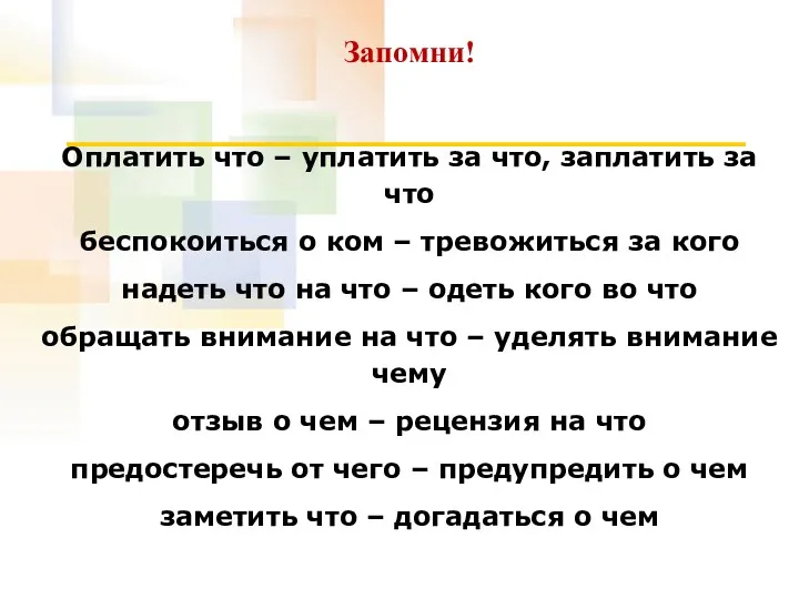 Запомни! Оплатить что – уплатить за что, заплатить за что