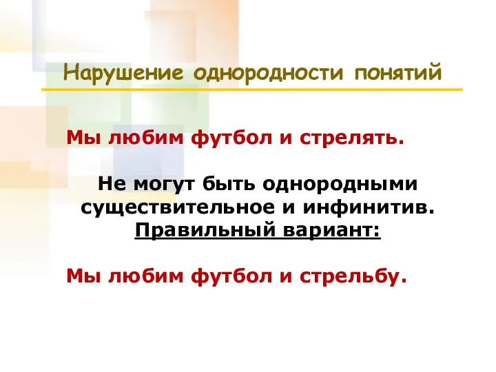 Нарушение однородности понятий Мы любим футбол и стрелять. Не могут