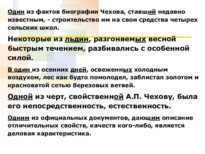 Один из фактов биографии Чехова, ставший недавно известным, - строительство