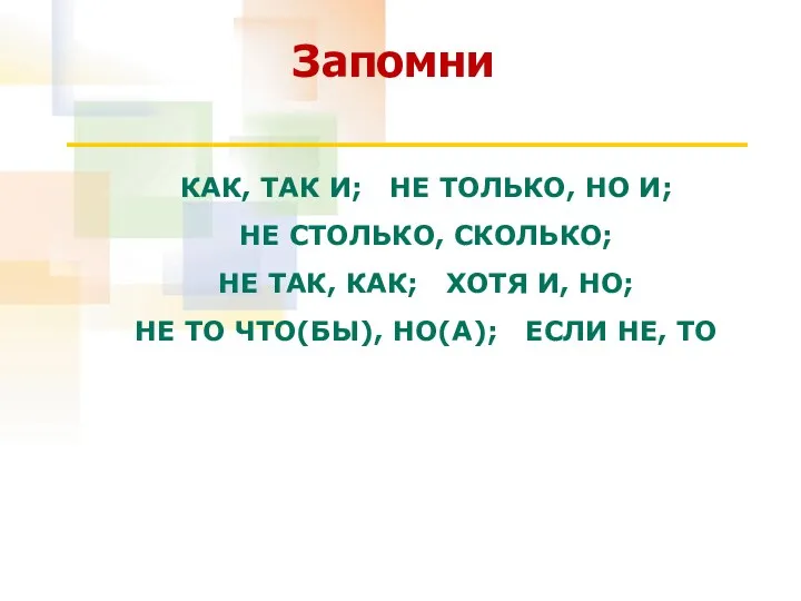 Как, так и; не только, но и; не столько, сколько;