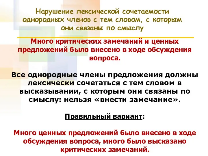 Много критических замечаний и ценных предложений было внесено в ходе