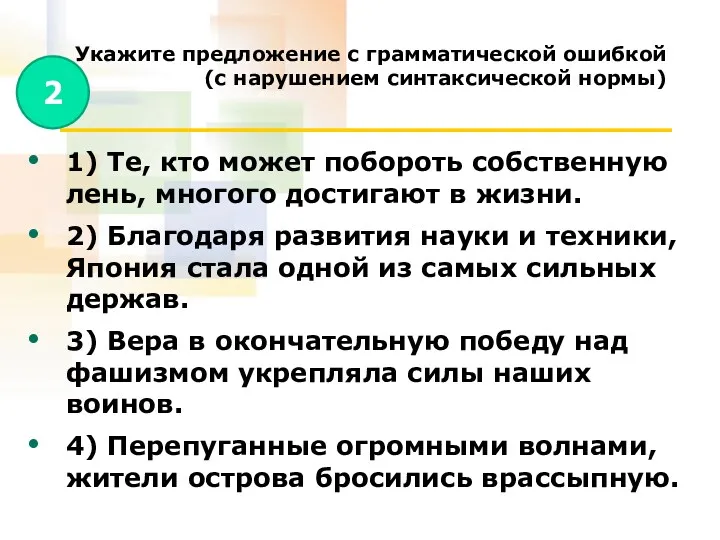 Укажите предложение с грамматической ошибкой (с нарушением синтаксической нормы) 1)