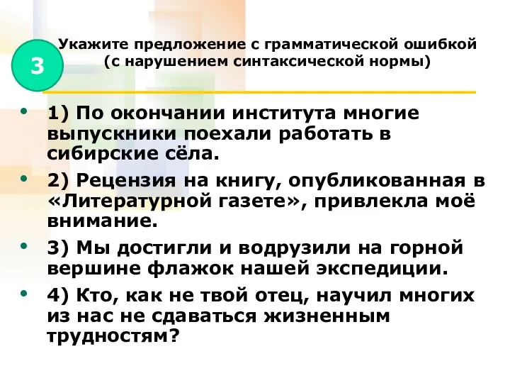 Укажите предложение с грамматической ошибкой (с нарушением синтаксической нормы) 1)