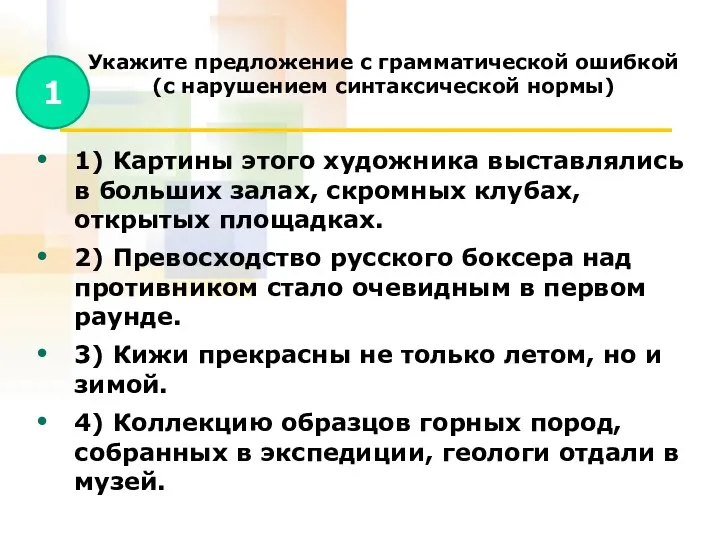 Укажите предложение с грамматической ошибкой (с нарушением синтаксической нормы) 1)