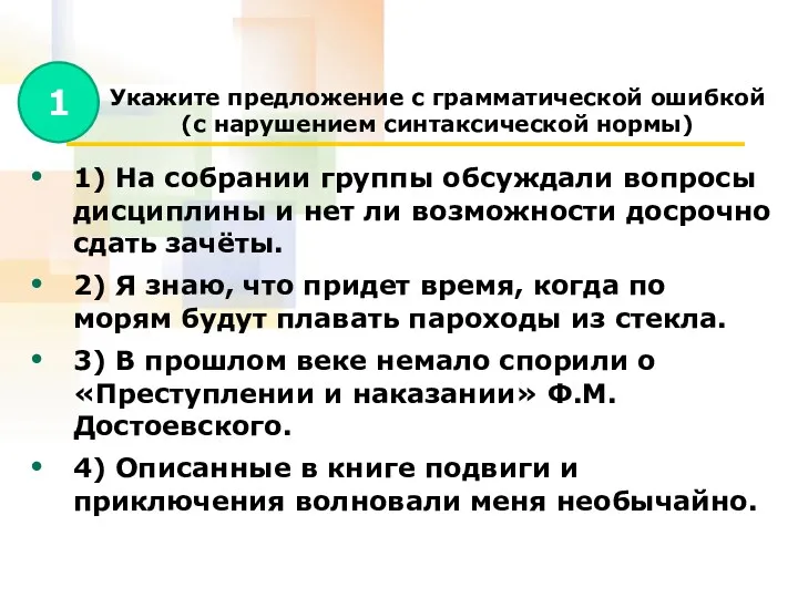 Укажите предложение с грамматической ошибкой (с нарушением синтаксической нормы) 1)