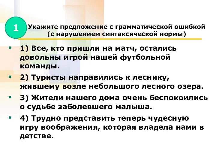 Укажите предложение с грамматической ошибкой (с нарушением синтаксической нормы) 1)