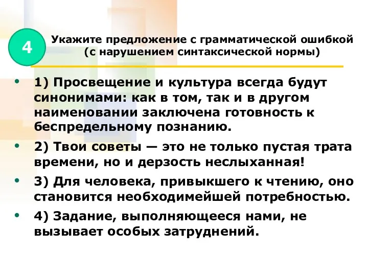 Укажите предложение с грамматической ошибкой (с нарушением синтаксической нормы) 1)