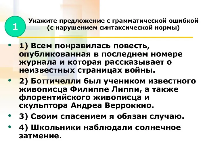 Укажите предложение с грамматической ошибкой (с нарушением синтаксической нормы) 1)