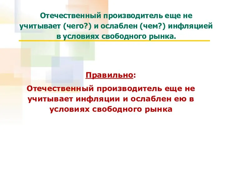 Правильно: Отечественный производитель еще не учитывает инфляции и ослаблен ею